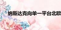 納斯達克向單一平臺北歐股票交易靠攏