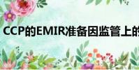 CCP的EMIR準備因監(jiān)管上的模糊而停滯不前