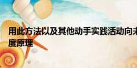 用此方法以及其他動(dòng)手實(shí)踐活動(dòng)向未來(lái)的基礎(chǔ)教育者傳授密度原理