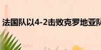 法國(guó)隊(duì)以4-2擊敗克羅地亞隊(duì)奪得世界杯冠軍