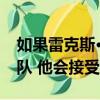 如果雷克斯·瑞安有機(jī)會(huì)撲滅新英格蘭愛國者隊(duì) 他會(huì)接受的 