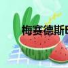 梅賽德斯EQV是我們夢想中的電動車