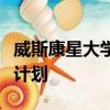 威斯康星大學(xué)多元文化聯(lián)合會贊助信息性籌款計劃