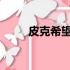皮克希望組織者科蒂尼奧留在巴薩