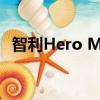 智利Hero MotoSports團(tuán)隊(duì)拉力賽穩(wěn)步上升 