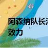 阿森納隊(duì)長(zhǎng)洛朗·科斯切爾尼開始為波爾多隊(duì)效力