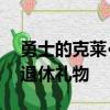 勇士的克萊·湯普森送Zaza Pachulia車作為退休禮物 