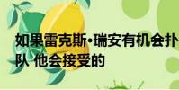 如果雷克斯·瑞安有機(jī)會(huì)撲滅新英格蘭愛國者隊(duì) 他會(huì)接受的
