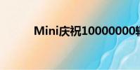 Mini慶祝10000000輛汽車風格
