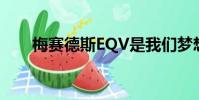 梅賽德斯EQV是我們夢想中的電動車