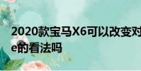 2020款寶馬X6可以改變對Crossover Coupe的看法嗎