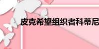 皮克希望組織者科蒂尼奧留在巴薩