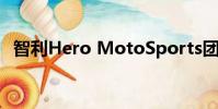 智利Hero MotoSports團(tuán)隊(duì)拉力賽穩(wěn)步上升
