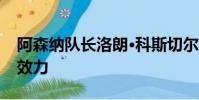 阿森納隊(duì)長(zhǎng)洛朗·科斯切爾尼開始為波爾多隊(duì)效力