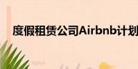 度假租賃公司Airbnb計劃在2020年上市