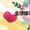 全球保證金規(guī)則對(duì)買方構(gòu)成挑戰(zhàn)