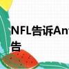NFL告訴Antonio Brown停止聯(lián)系第二個(gè)原告 