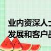 業(yè)內(nèi)資深人士Robin Strong擔(dān)任EMEA業(yè)務(wù)發(fā)展和客戶戰(zhàn)略主管 