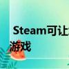  Steam可讓您通過Android手機(jī)加入多人PC游戲