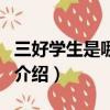 三好學(xué)生是哪三好（關(guān)于三好學(xué)生是哪三好的介紹）