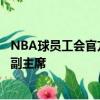 NBA球員工會(huì)官方宣布布魯克林籃網(wǎng)隊(duì)凱里歐文正式當(dāng)選為副主席