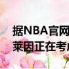 據(jù)NBA官網(wǎng)報(bào)道克利夫蘭騎士的主帥約翰貝萊因正在考慮辭職