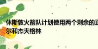 休斯敦火箭隊(duì)計(jì)劃使用兩個(gè)剩余的正式名額簽下德馬雷卡羅爾和杰夫格林