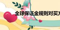 全球保證金規(guī)則對(duì)買方構(gòu)成挑戰(zhàn)