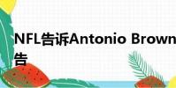 NFL告訴Antonio Brown停止聯(lián)系第二個(gè)原告