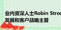 業(yè)內(nèi)資深人士Robin Strong擔(dān)任EMEA業(yè)務(wù)發(fā)展和客戶戰(zhàn)略主管