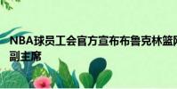 NBA球員工會(huì)官方宣布布魯克林籃網(wǎng)隊(duì)凱里歐文正式當(dāng)選為副主席