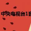 中央電視臺1套節(jié)目表今天直播視頻2020.5.4