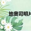 地奧司明片（關(guān)于地奧司明片的介紹）