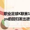 職業(yè)足球K聯(lián)賽1濟(jì)州聯(lián)隊(duì)隨著Yunbitaram和BaekDonggyu的回歸發(fā)出逆轉(zhuǎn)信號(hào)