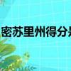 密蘇里州得分是您有史以來最奇怪的達(dá)陣之一