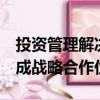 投資管理解決方案提供商Charles River已形成戰(zhàn)略合作伙伴關(guān)系 