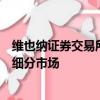 維也納證券交易所已將其債券市場(chǎng)擴(kuò)展為優(yōu)質(zhì)公司債券的新細(xì)分市場(chǎng)