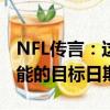 NFL傳言：這是Jalen Ramsey交易的最有可能的目標(biāo)日期 