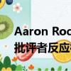 Aaron Rodgers對(duì)愛國者QB湯姆布拉迪的批評(píng)者反應(yīng)很好 