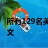 所有129名美國(guó)邁凱輪塞納車主都需要閱讀本文