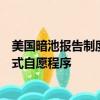 美國(guó)暗池報(bào)告制度將取代目前用于衡量場(chǎng)外交易執(zhí)行的非正式自愿程序