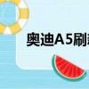 奧迪A5刷新首次亮相全新BMW 4系 