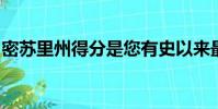 密蘇里州得分是您有史以來最奇怪的達(dá)陣之一