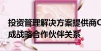 投資管理解決方案提供商Charles River已形成戰(zhàn)略合作伙伴關(guān)系