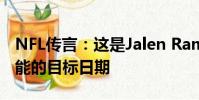 NFL傳言:這是Jalen Ramsey交易的最有可能的目標(biāo)日期