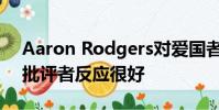 Aaron Rodgers對(duì)愛國者QB湯姆布拉迪的批評(píng)者反應(yīng)很好