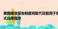 美國(guó)暗池報(bào)告制度將取代目前用于衡量場(chǎng)外交易執(zhí)行的非正式自愿程序