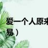 愛一個人原來不容易粵語（愛一個人原來不容易）