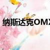 納斯達(dá)克OMX Nordic收緊訂單與交易比率 