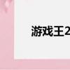 游戲王2008攻略（游戲王2008）